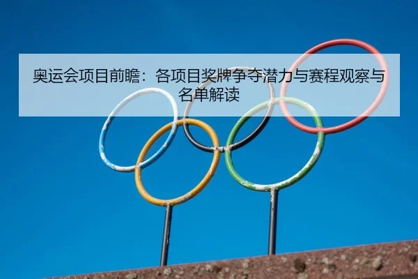 ao-yun-hui-xiang-mu-qian-zhan-ge-xiang-mu-jiang-pai-zheng-duo-qian-li-yu-sai-cheng-guan-cha-yu-ming-dan-jie-du-2-974.jpg