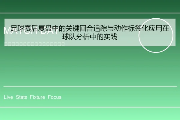 足球赛后复盘中的关键回合追踪与动作标签化应用在球队分析中的实践