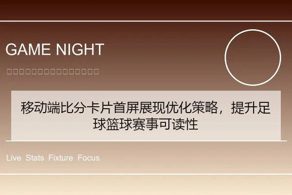 移动端比分卡片首屏展现优化策略，提升足球篮球赛事可读性
