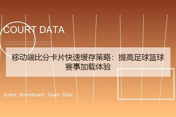 移动端比分卡片快速缓存策略：提高足球篮球赛事加载体验