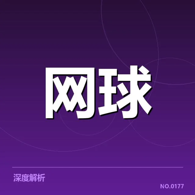 大满贯赛程与签表背后,赛事战略布局与潜在变局引发疑问