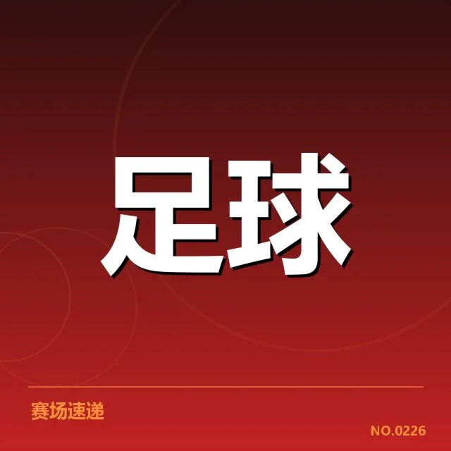 法甲伤病名单:巴黎圣日耳曼阵容稳定成疑