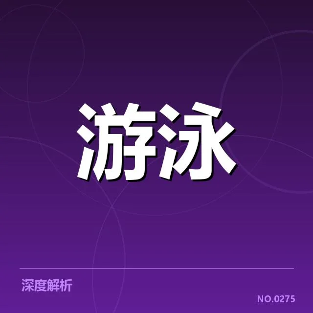 孙杨训练战术揭秘：泳坛传奇实力为何屡获突破