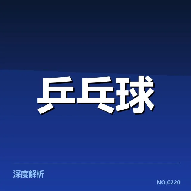 中国乒乓球队奥运集训：备战策略与队伍调整为何引关注
