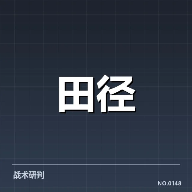 2026亚运田径赛程：赛事设置调整有何影响