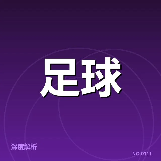 姆巴佩越位判罚的确认事实
